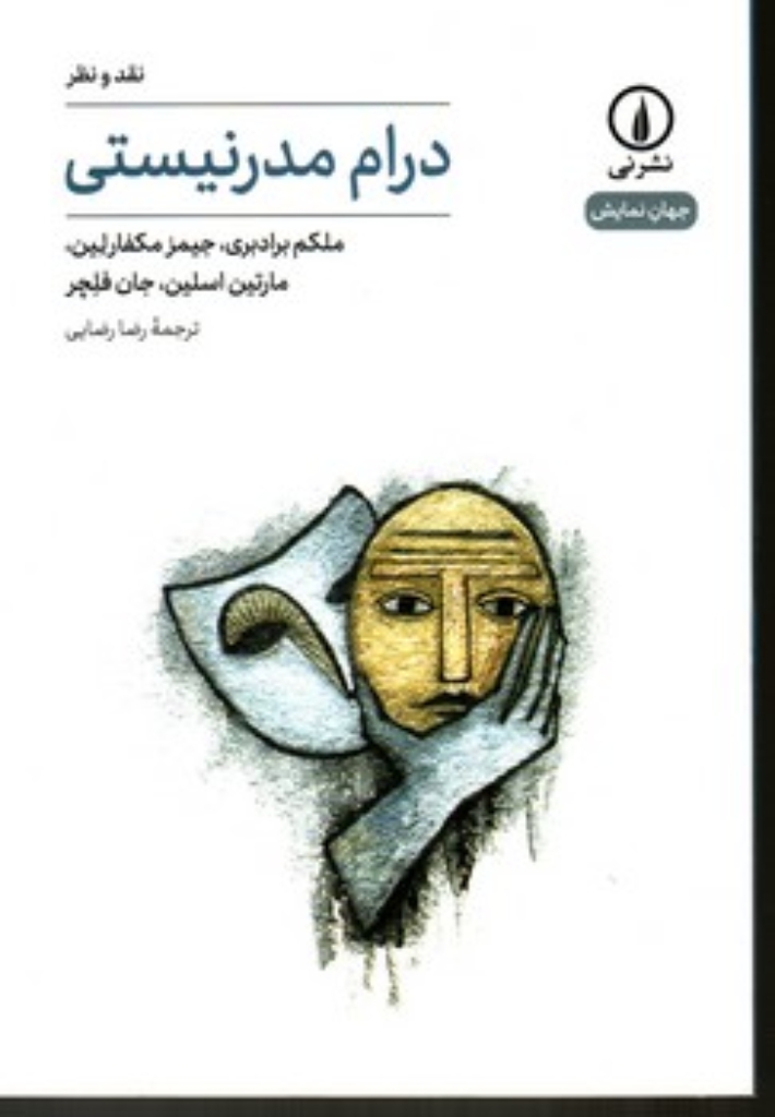 تصویر  درام مدرنیستی (رقعی-شمیز)